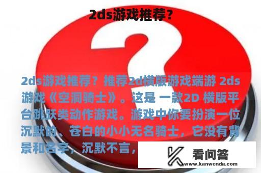 2ds游戏推荐？