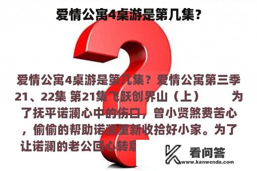 爱情公寓4桌游是第几集？