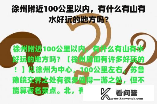 徐州附近100公里以内，有什么有山有水好玩的地方吗？