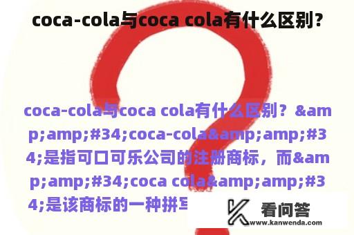 coca-cola与coca cola有什么区别？