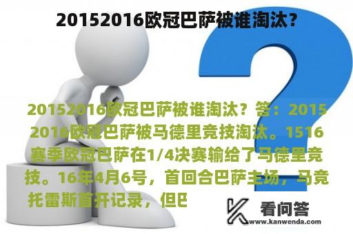 20152016欧冠巴萨被谁淘汰？