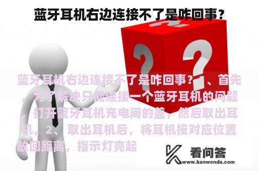 蓝牙耳机右边连接不了是咋回事？