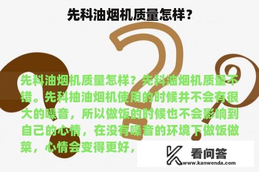 先科油烟机质量怎样？