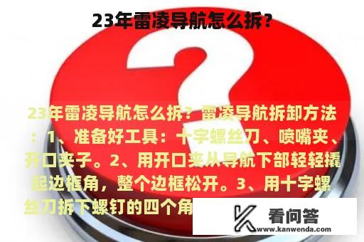 23年雷凌导航怎么拆？