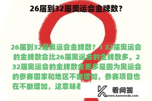 26届到32届奥运会金牌数？