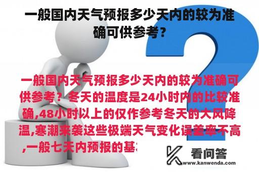 一般国内天气预报多少天内的较为准确可供参考？