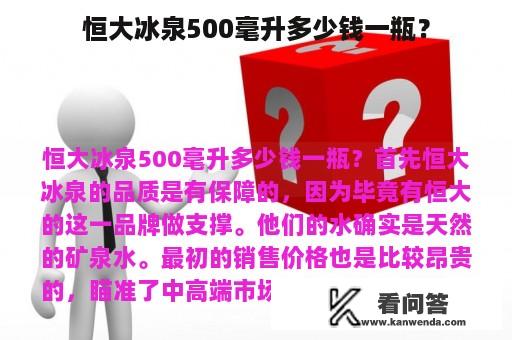 恒大冰泉500毫升多少钱一瓶？