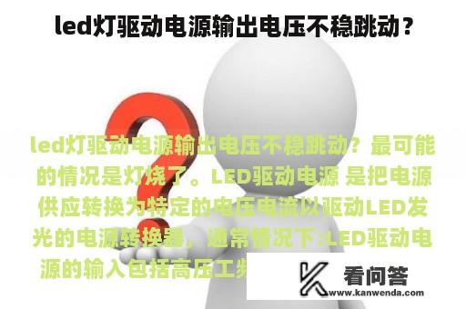 led灯驱动电源输出电压不稳跳动？