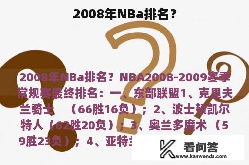 2008年NBa排名？