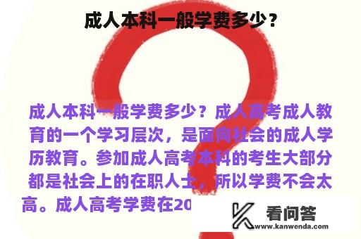 成人本科一般学费多少？