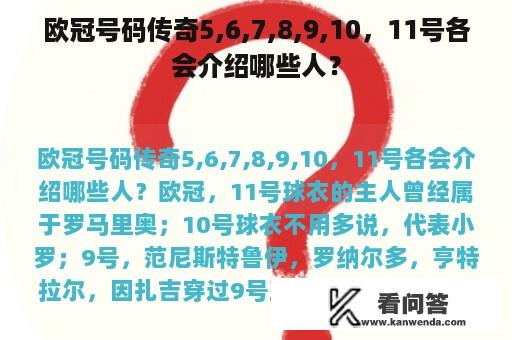 欧冠号码传奇5,6,7,8,9,10，11号各会介绍哪些人？