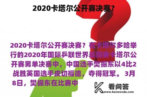 2020卡塔尔公开赛决赛？