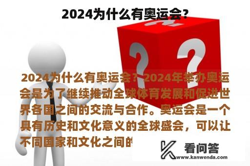 2024为什么有奥运会？