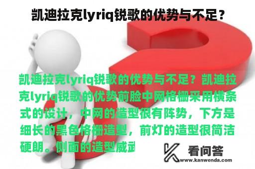 凯迪拉克lyriq锐歌的优势与不足？