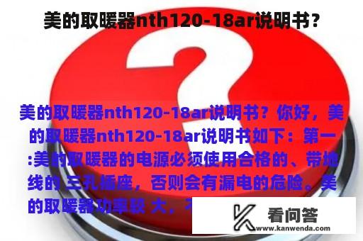 美的取暖器nth120-18ar说明书？