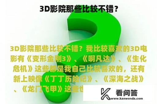 3D影院那些比较不错？