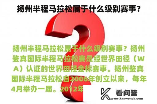 扬州半程马拉松属于什么级别赛事？