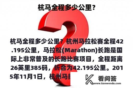 杭马全程多少公里？