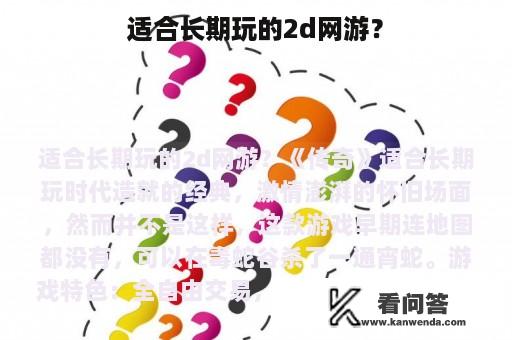 适合长期玩的2d网游？