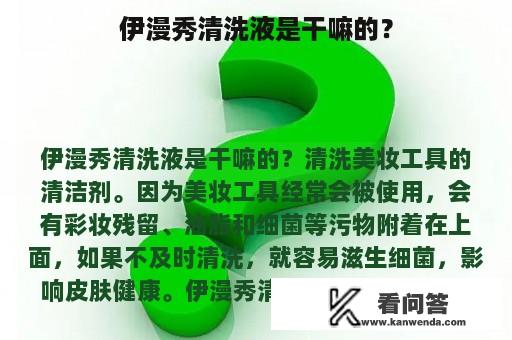 伊漫秀清洗液是干嘛的？