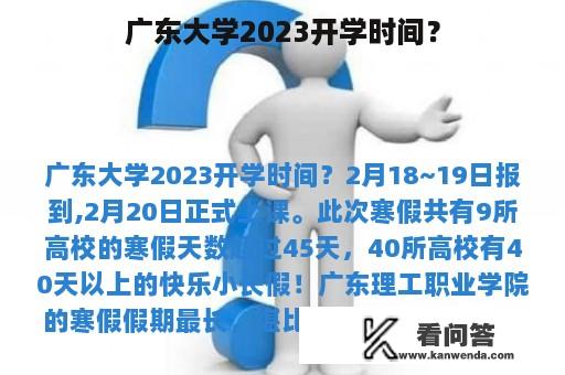 广东大学2023开学时间？