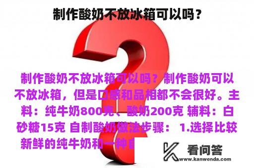 制作酸奶不放冰箱可以吗？