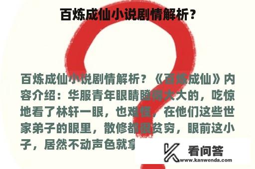 百炼成仙小说剧情解析？