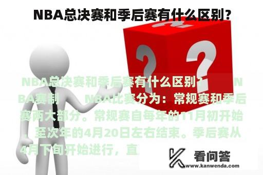 NBA总决赛和季后赛有什么区别？