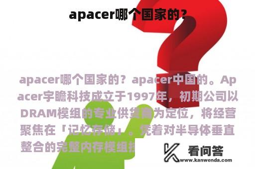 apacer哪个国家的？