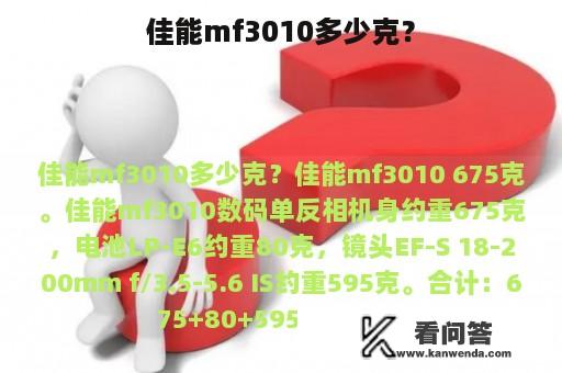 佳能mf3010多少克？