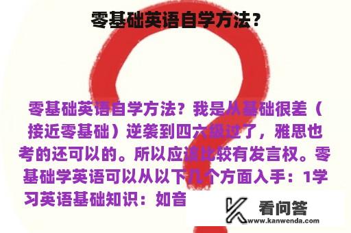 零基础英语自学方法？