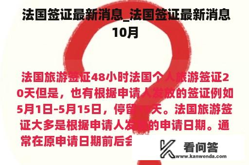  法国签证最新消息_法国签证最新消息10月