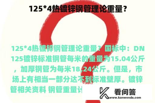 125*4热镀锌钢管理论重量？