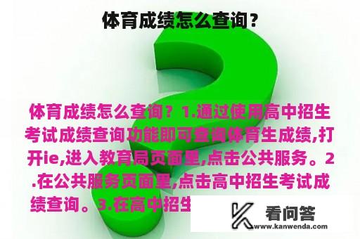 体育成绩怎么查询？