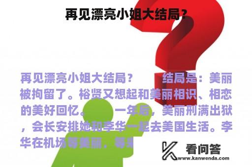 再见漂亮小姐大结局？