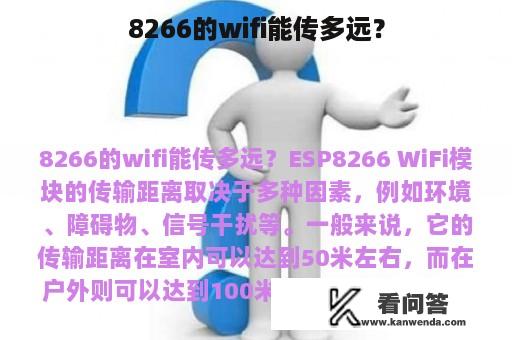 8266的wifi能传多远？