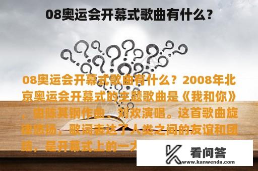 08奥运会开幕式歌曲有什么？