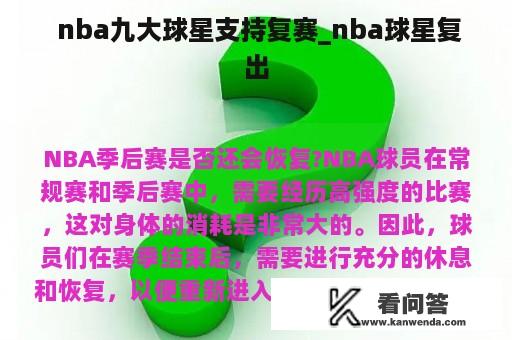  nba九大球星支持复赛_nba球星复出