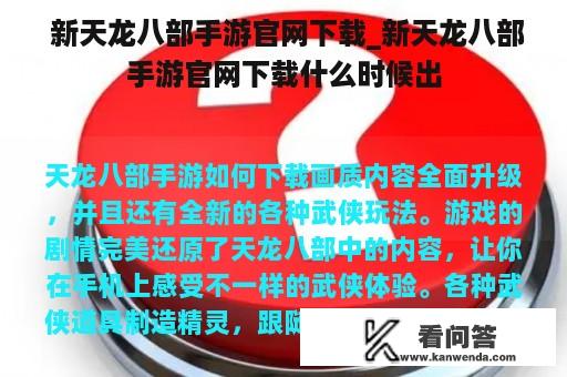  新天龙八部手游官网下载_新天龙八部手游官网下载什么时候出