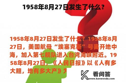 1958年8月27日发生了什么？