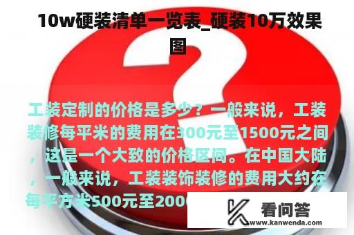  10w硬装清单一览表_硬装10万效果图