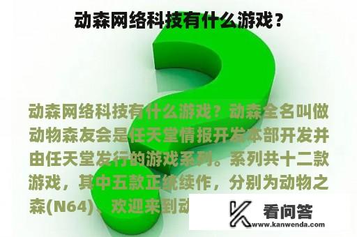 动森网络科技有什么游戏？