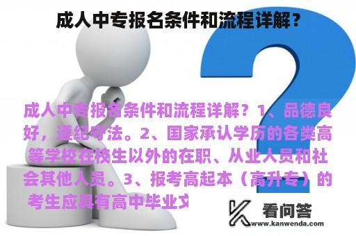 成人中专报名条件和流程详解？