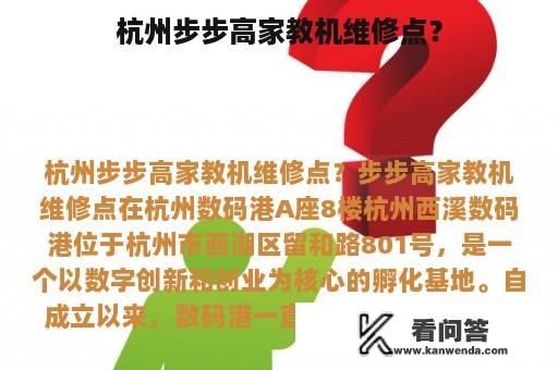 杭州步步高家教机维修点？