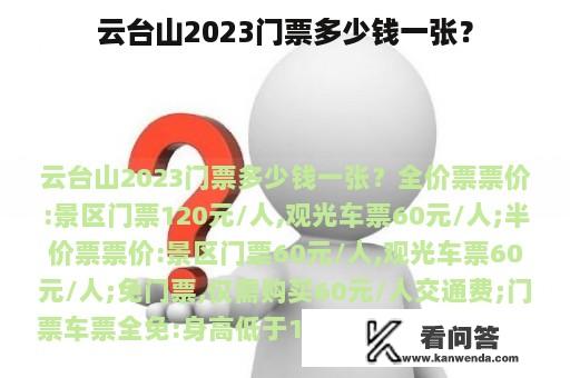 云台山2023门票多少钱一张？