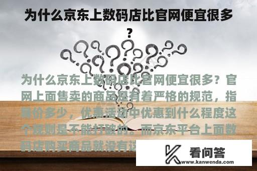 为什么京东上数码店比官网便宜很多？