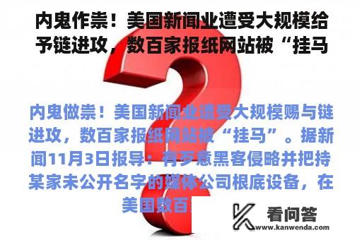 内鬼作祟！美国新闻业遭受大规模给予链进攻，数百家报纸网站被“挂马”