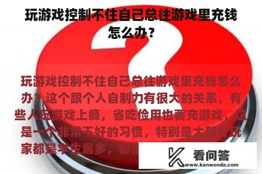 玩游戏控制不住自己总往游戏里充钱怎么办？