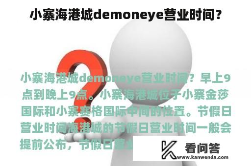 小寨海港城demoneye营业时间？