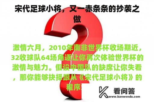 宋代足球小将，又一赤条条的抄袭之做